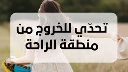 <b>5. </b>19 طريقة للخروج من منطقة الراحة في حياتك