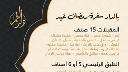 <b>4. </b>عرض الافطار في مطعم دار القمر خلال رمضان 2024