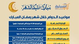 <b>3. </b>أوقات عمل جمعية اشبيلية التعاونية خلال شهر رمضان 2024