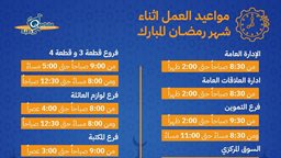 <b>1. </b>أوقات عمل جمعية قرطبة التعاونية خلال شهر رمضان 2024
