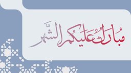 <b>1. </b>جدول ختم القرآن الكريم خلال شهر رمضان المبارك