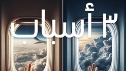 <b>5. </b>3 اسباب لفتح نوافذ الطائرة اثناء اقلاع وهبوط الطائرة