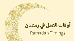 <b>5. </b>أوقات عمل مطاعم ومحلات مجمع 360 خلال رمضان 2024