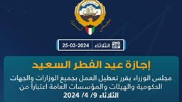 <b>5. </b>عطلة عيد الفطر 2024 في الكويت
