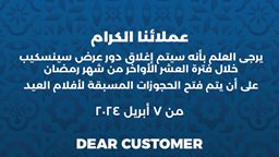 <b>1. </b>سينسكيب تعلن عن اغلاق جميع الفروع خلال العشر الأواخر من رمضان