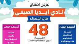 <b>4. </b>عروض افتتاح نادي آيديا الصيفي فرع الجهراء