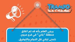 <b>5. </b>إغلاق فرع بلاي في ترامبو Trampo المروج نهائيا