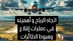 <b>2. </b>أهمية اتجاه الرياح في عملية اقلاع وهبوط الطائرة