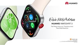 <b>1. </b>تميّز بأناقتك: ساعة HUAWEI WATCH FIT 3 أصبحت متوفّرة الآن