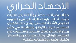 <b>4. </b>ما هو المقصود بـ الاجهاد الحراري؟