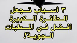 <b>1. </b>3 أسباب تجعل الطائرة الكبيرة أفضل في المطبات الجوية