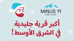 <b>5. </b>افتتاح قرية Minus 11 Snow Village مرة أخرى في الكويت قريبا