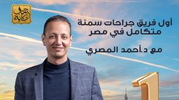 <b>5. </b>من هو دكتور تكميم مي كساب وشيماء سيف ومحمد قمّاح؟