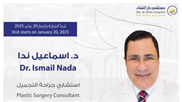<b>5. </b>يرحب مستشفى دار الشفاء بزيارة استشاري جراحة التجميل د. اسماعيل ندا