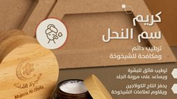 <b>2. </b>تعرّف على كريم سم النحل وفوائده من عسل معجزة الشفاء