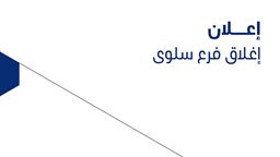 إغلاق فرع بنك الكويت الوطني في منطقة سلوى