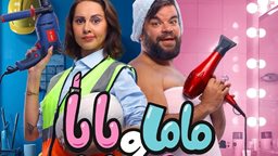 الفيلم الكوميدي المصري "ماما و بابا" يعرض الآن على شاشات سينسكيب