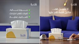 متجر مناديل قصة: حيث تلتقي الجودة بالتوفير الذكي