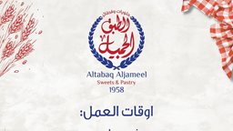 <b>3. </b>أوقات عمل مخبز وحلويات الطبق الجميل في الكويت