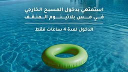 تفاصيل دخول المسبح الخارجي في مس بلاتينوم المنقف