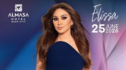 <b>4. </b>اليسا تحيي حفلا غنائيا في فندق الماسة بمدينة نصر يوم 25 يونيو