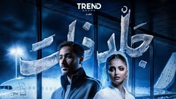 تفاصيل المسلسل الدرامي الخليجي "جلد ذات"