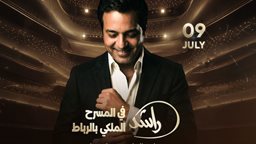 راشد الماجد يحيي حفلاً في المسرح الملكي بالرباط يوم 9 يوليو