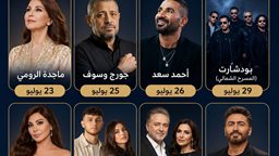 جدول حفلات مهرجان جرش للثقافة والفنون 2026 في الأردن