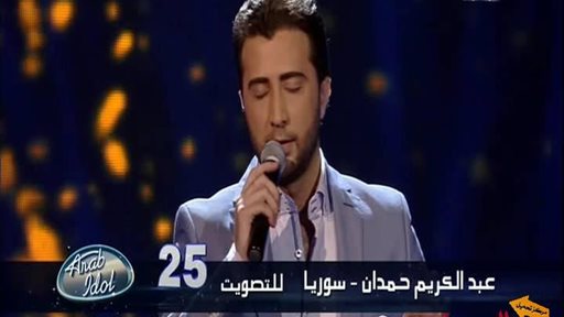 بالفيديو...المشترك السوري عبدالكريم حمدان الذي ابكى العالم كله بصوته  
