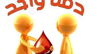 ما هي فوائد التبرع بالدم على الصعيد الجسدي والصعيد النفسي؟