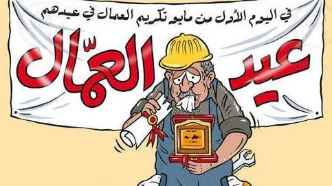 بعض الصور الكاريكاتورية المُعبّرة بمناسبة عيد العُمّال الذي يُصادف اليوم