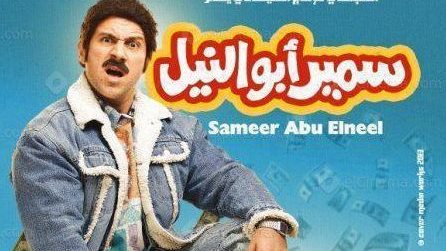الفيلم المصري سمير ابو النيل يححق نجاحا باهرا في الكويت