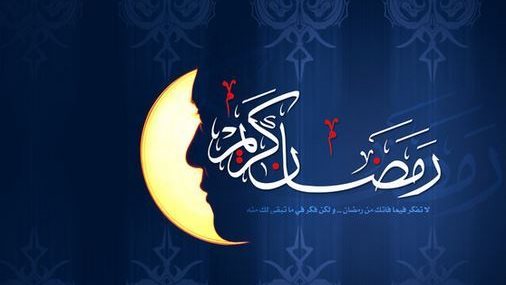 رمضان كريم لجميع الأمة الاسلامية