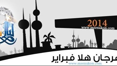 جدول مهرجان هلا فبراير الغنائي