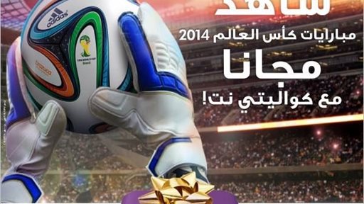 شاهد مباريات كاس العالم 2014 مجانا مع كواليتي نت