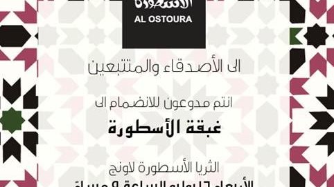 الغبقة الرمضانية للاسطورة