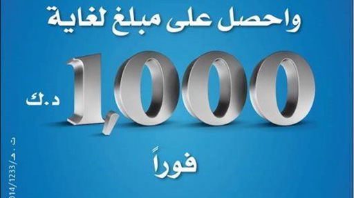 حول راتبك واحصل على مبلغ يصل الى الـ1000 د.ك