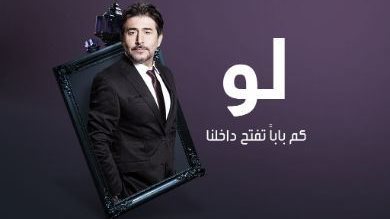 ما هي نهاية المسلسل الرمضاني الدرامي " لو "؟