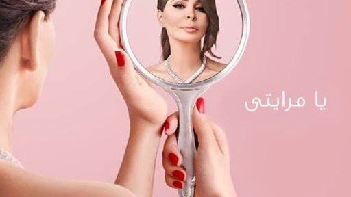 كلمات اغنية "يا مرايتي" من البوم اليسا الجديد