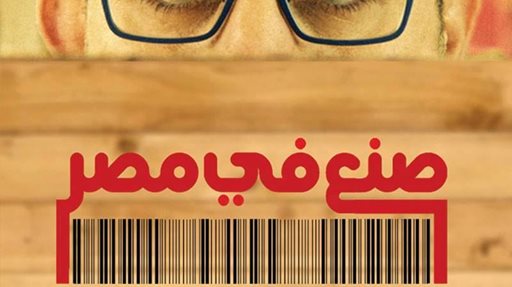 فيلم "صنع في مصر" لأحمد حلمي في صالات سينسكيب