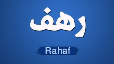 معنى اسم رهف ونبذة عنه