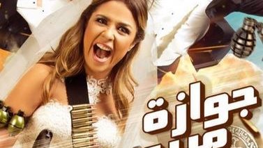 فيلم "جوازة ميري" لياسمين عبدالعزيز ... ابداع ونجاح باهر