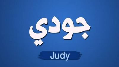 معنى اسم جودي ونبذة عنه