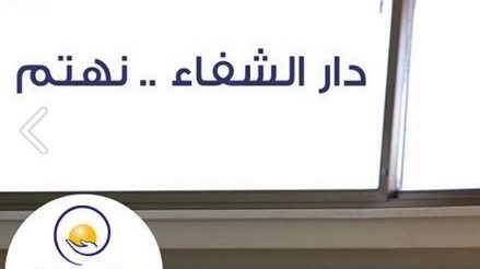 "دار الشفاء" يطلق حملة توعوية باليوم العالمي للسكري على مواقع التواصل الاجتماعي