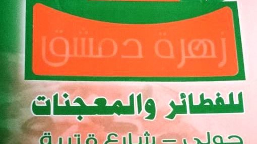 أرقام الاتصال بفرن زهرة دمشق للفطائر والمعجنات - فرع حولي