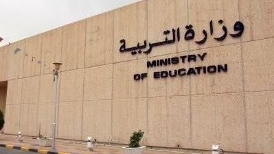 تاريخ نهاية العام الدراسي 2015 في الكويت