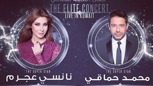 تفاصيل حفل نانسي عجرم ومحمد حماقي في الكويت