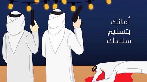 معا نجمع السلاح ... أمانك بتسليم سلاحك