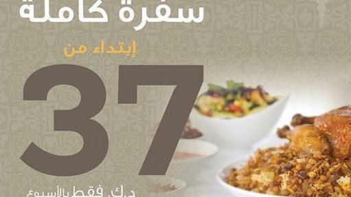 سُفرة رمضانية كاملة من غدانا ... ابتداء من 37 د.ك بالأسبوع
