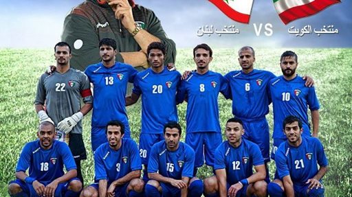 "الأزرق" الكويتي يفوز على المنتخب اللبناني بهدف ناري